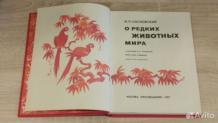 Детская книга СССР о животных (художник Трофимов)