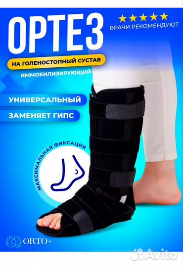 Ортез для голеностопа