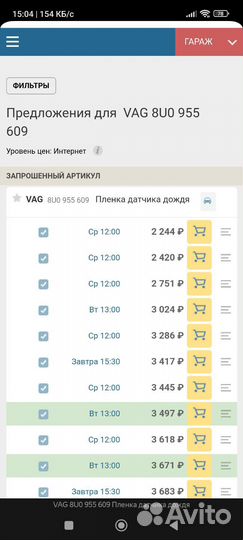 Гель плёнка датчика дождя VAG 8U0 955 609