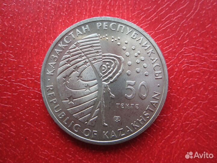 50 тенге Первый космонавт обмен