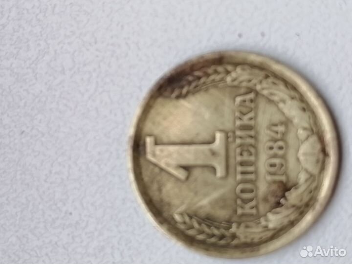 Монета советских времен. 1 копейка