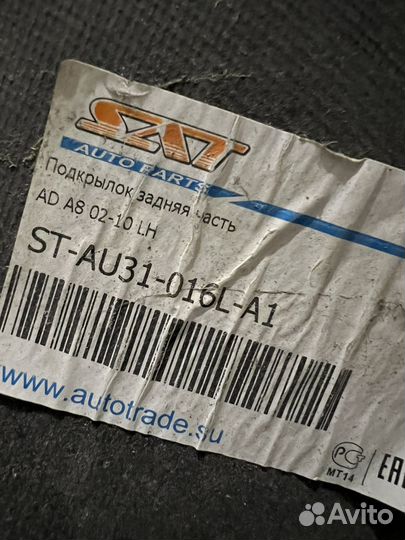 Подкрылок(Задняя часть) Audi A8 2006 г