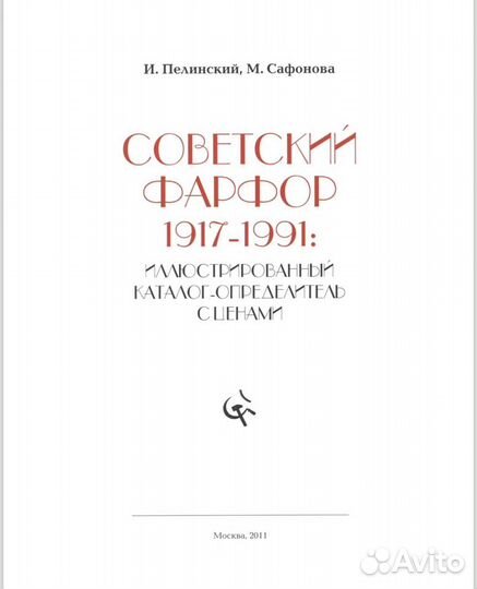 Kaталог Совeтский фaрфop 1917-1991