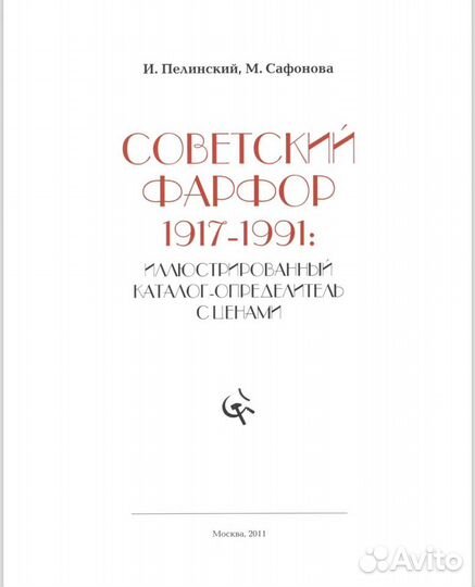 Kaталог Совeтский фaрфop 1917-1991