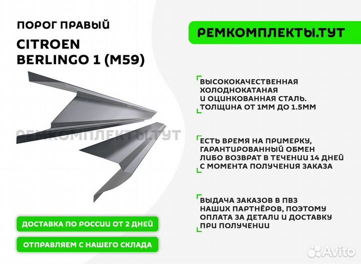 Порог правый Citroen Berlingo 1 (M59)