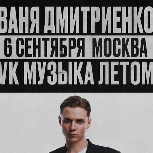 Билеты на концерт Ваня Дмитриенко 06.09