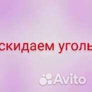 Скидать уголь