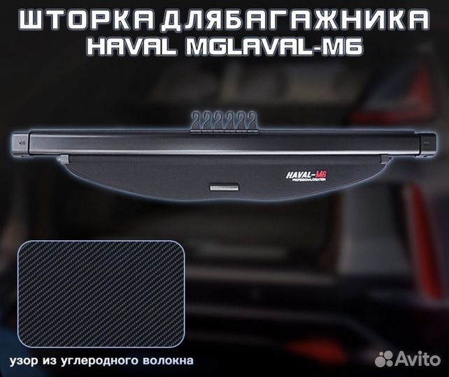 Задняя полка на Haval M6