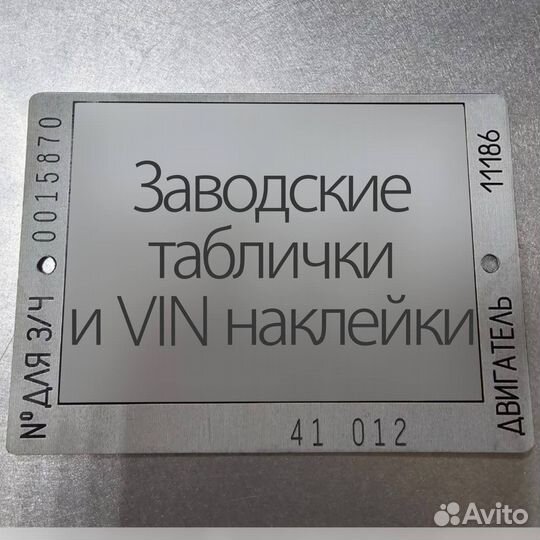 Вин(VIN) Наклейки, Шильды, Таблички