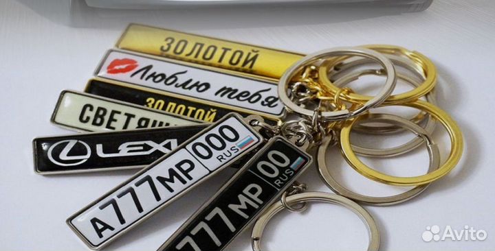 Брелок с госномером