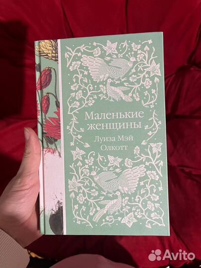 Маленькие женщины эксклюзивная классика