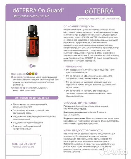 Смесь эфирных масел онгард Дотерра 15 мл