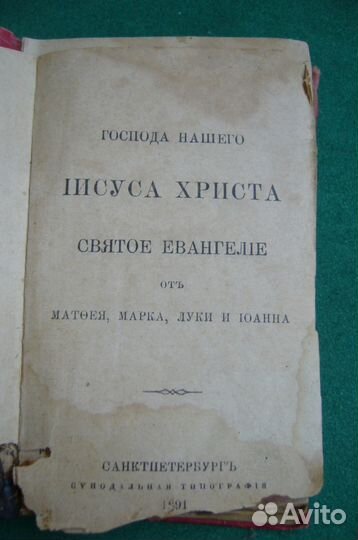 Евангелие 1891 год и складни