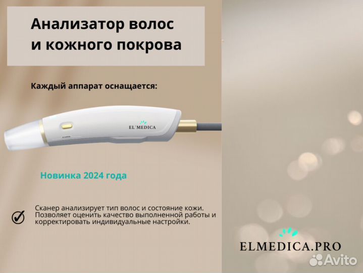 Диодный лазер для эпиляции Эль'медика MaxOne 2024