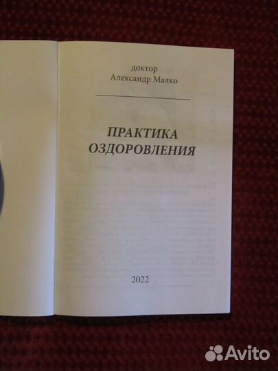 Практика оздоровления с доктором А.Малко