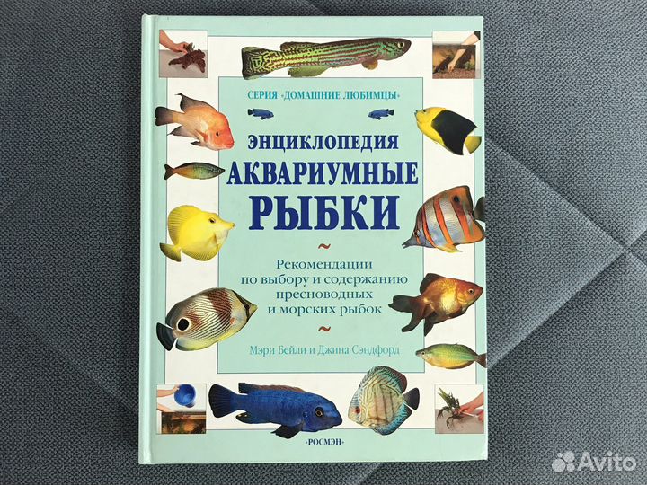 Книга энциклопедия Аквариумные рыбки