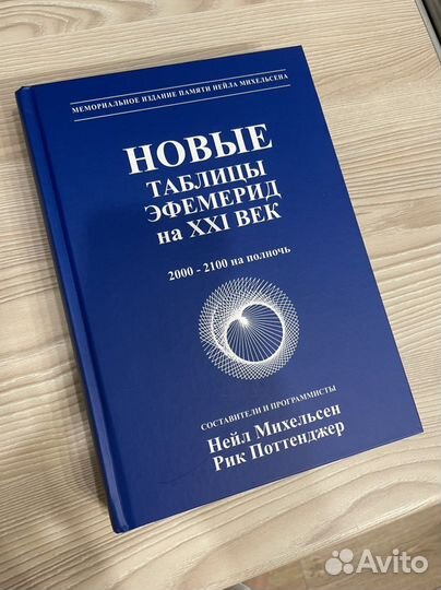 Новые таблицы эфемерид на XXI век