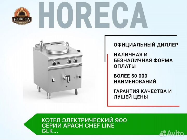 Котел электрический 900 серии apach chef line GLK