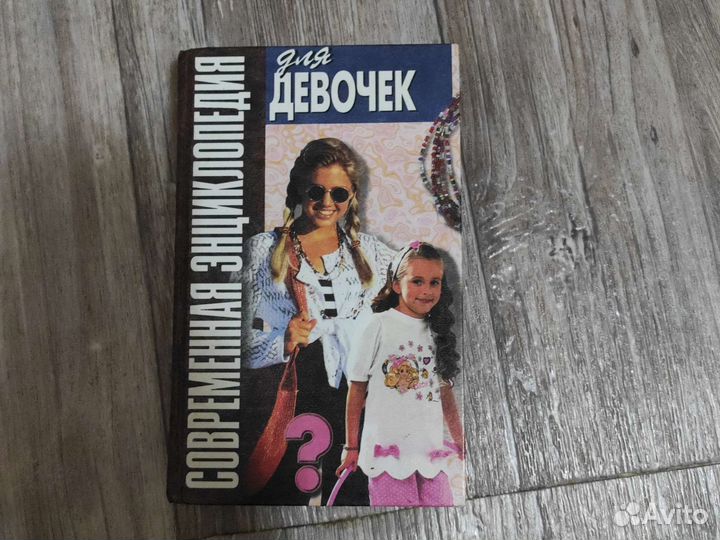 Энциклопедия для девочек