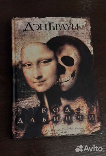 Код да Винчи