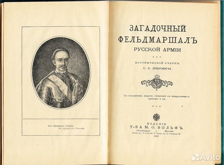 1915г. Загадочный фельдмаршал русской армии