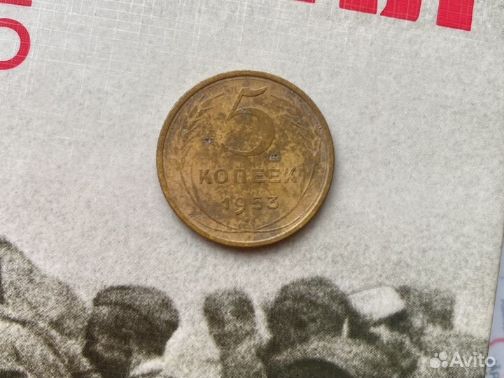 5 копеек 1953 год СССР