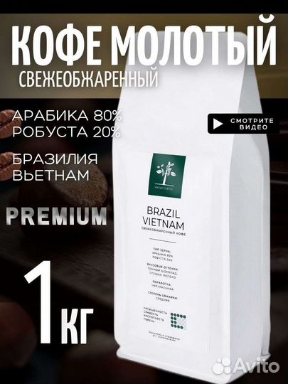 Кофе молотый 1 кг арабика робуста Бразилия Вьетнам