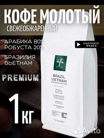 Кофе молотый 1 кг арабика робуста Бразилия Вьетнам