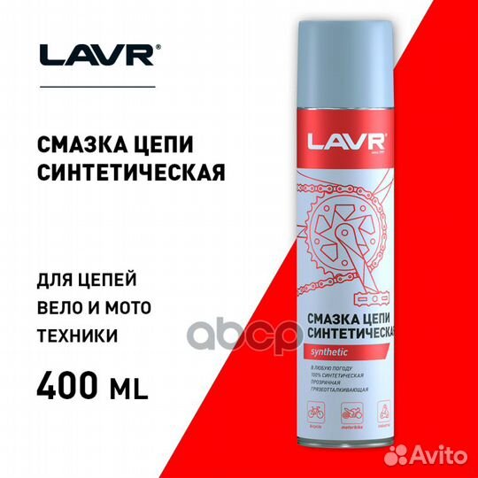 Смазка цепи lavr Синтетическая, 400 мл Ln1906 lavr