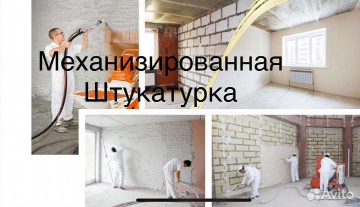 Механизированная штукатурка