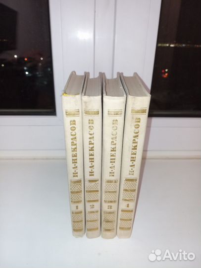 Некрасов в 4 томах