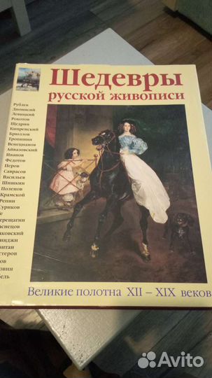 Художественный альбом Шедевры русской живописи