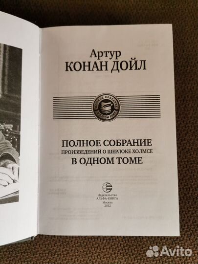 Артур Конан Дойл. Шерлок Холмс. Полное собрание