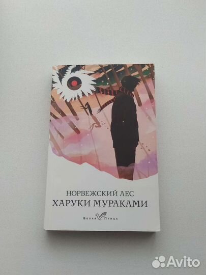 Норвежский лес Х. Мураками