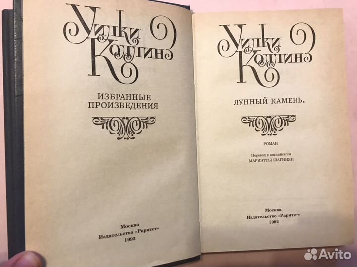 Уилки Коллинз