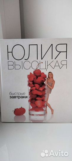Книга Юлии Высоцкой. Быстрые завтраки