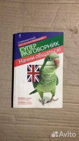 Книга Русско-Английский супер разговорник