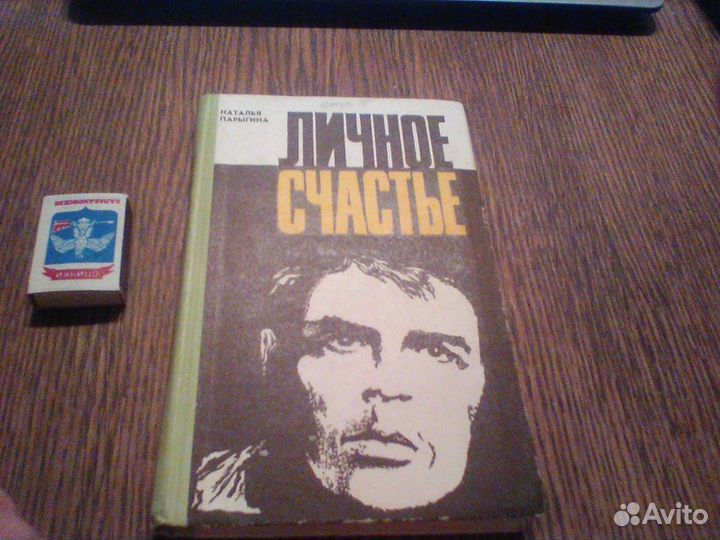 Парыгина.Личное счастье.Тула 1976 год