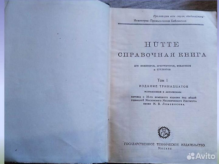 Hutte. Справочник для инженеров техников студентов