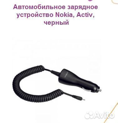 Автомобильное зарядное устройство Nokia, Activ, че