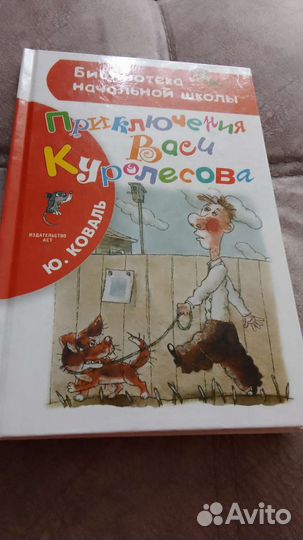 Ю.Коваль Приключения Васи Куролесова
