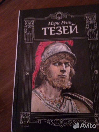 Романы Мэри Рено