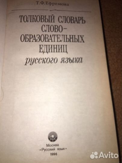 Ефремова.Толковый словарь слово-образ.единиц