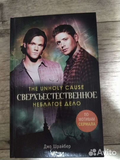 Книга сверхъестественное