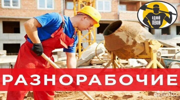 Разнорабочие Бригада разнорабочих