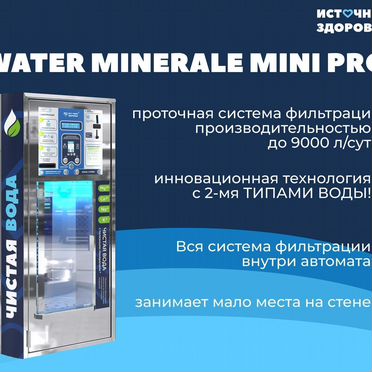 Готовый бизнес. Автомат по продаже воды