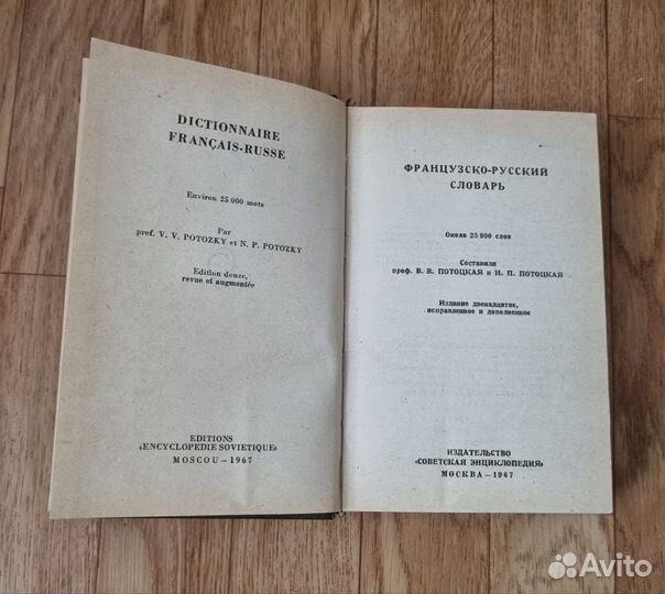 Французско русский словарь 1967 г