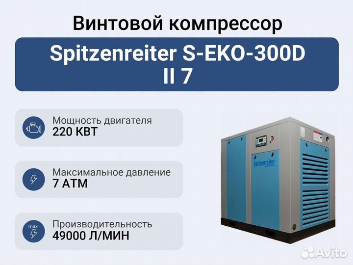 Винтовой компрессор Spitzenreiter S-EKO-300D II 7