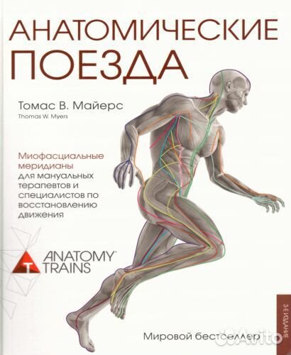 Анатомические поезда Новое издание