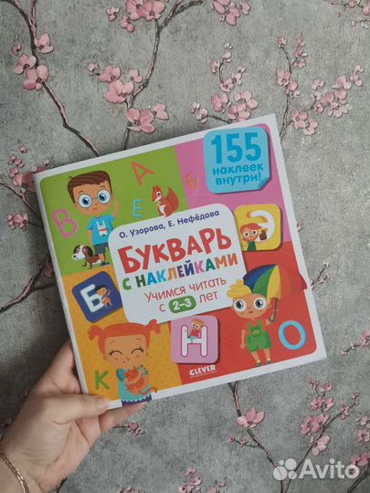 Букварь с наклейками Clever